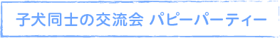 子犬同士の交流会パピーパーティー