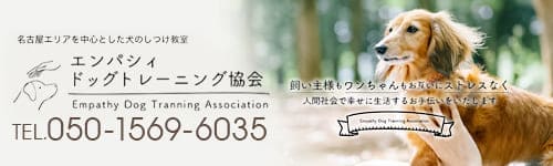 エンパシードッグ®トレーニング協会
